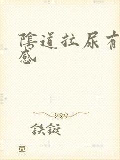 阴道拉尿有刺痛感