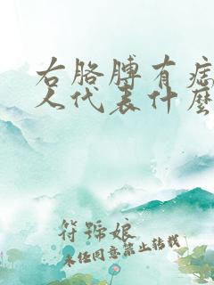 右胳膊有痣的男人代表什么