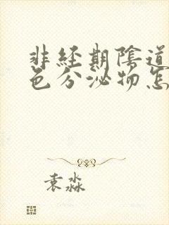 非经期阴道有棕色分泌物怎么回事