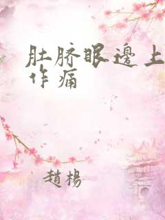 肚脐眼边上隐隐作痛