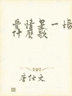 爱情是一场梦是什么歌