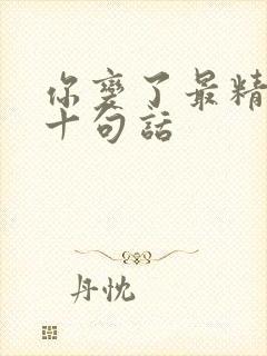 你变了最精辟的十句话