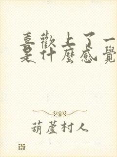 喜欢上了一个人是什么感觉