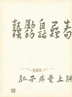 鼓励自己生病坚强的话短句