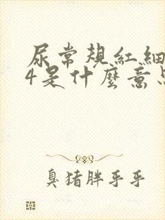 尿常规红细胞14是什么意思