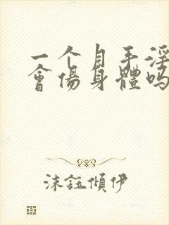 一个月手淫一次会伤身体吗