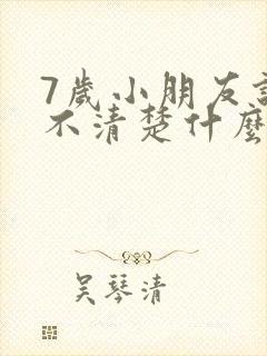 7岁小朋友说话不清楚什么原因