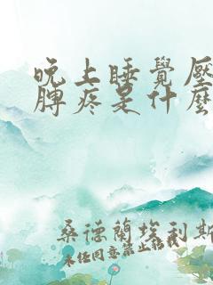 晚上睡觉压的胳膊疼是什么原因