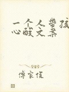 一个人带孩子的心酸文案