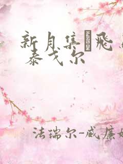 新月集·飞鸟集 泰戈尔