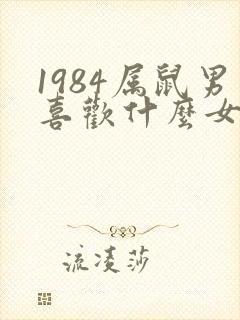 1984属鼠男喜欢什么女人