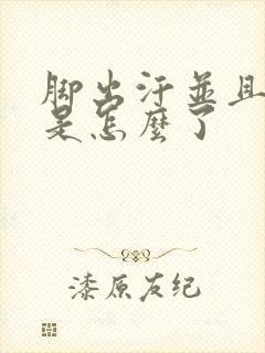 脚出汗并且发凉是怎么了