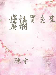 慢性胃炎及胃窦糜烂