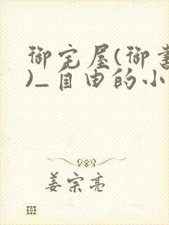 御宅屋(御书屋)_自由的小说阅读网