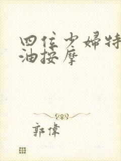 四位少妇特殊精油按摩