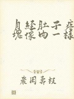 月经肚子疼有血块像肉一样是怎么回事儿