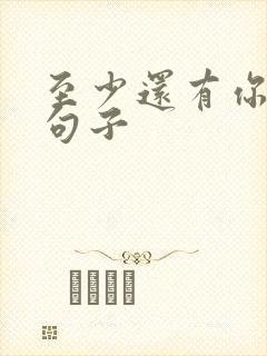 至少还有你经典句子