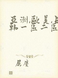 亚洲,欧美,日韩一区二区