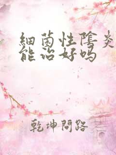 细菌性阴炎三天能治好吗