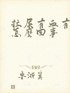 拉屎有血有血块怎么回事