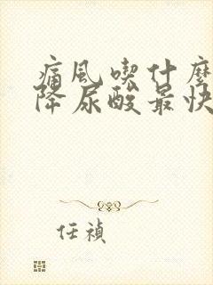 痛风吃什么蔬菜降尿酸最快