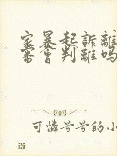 家暴起诉离婚一审会判离吗