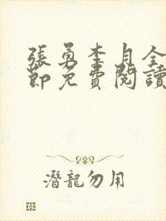 张勇李月全部章节免费阅读