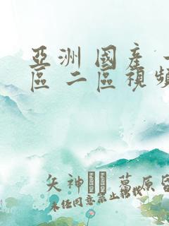 亚洲 国产 一区 二区视频