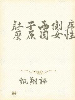 肚子两侧疼是什么原因女性