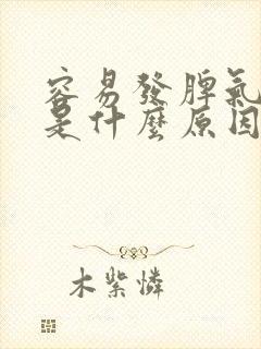 容易发脾气的人是什么原因