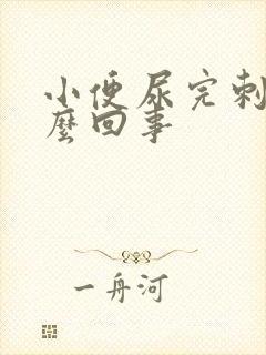 小便尿完刺痛怎么回事