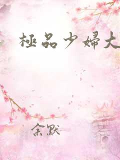 极品少妇大奶子