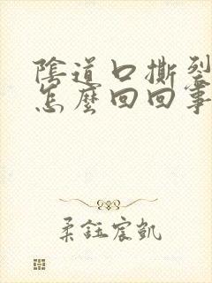 阴道口撕裂的疼怎么回回事