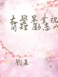 大学毕业祝福语简短 励志八个字