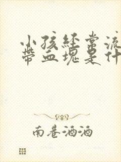 小孩经常流鼻血带血块是什么原因