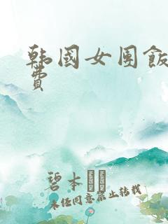 韩国女团饭拍免费