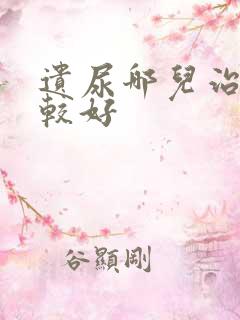 遗尿哪儿治疗比较好