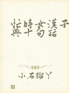 忙时女汉子最经典十句话