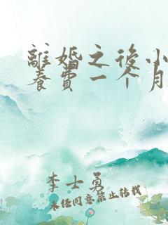 离婚之后小孩抚养费一个月多少钱