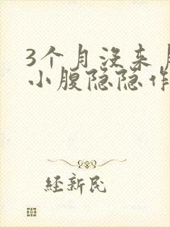 3个月没来月经小腹隐隐作痛