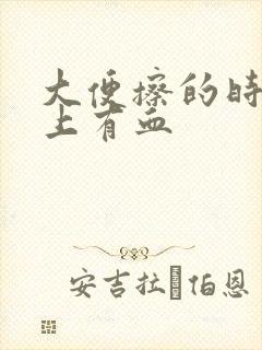 大便擦的时候纸上有血