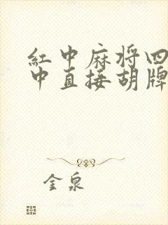 红中麻将四个红中直接胡牌