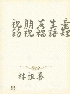 祝朋友生意兴隆的祝福语短句