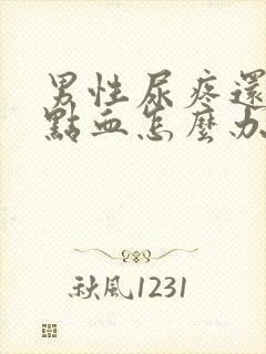 男性尿疼还有一点血怎么办