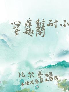 心痒难耐小说 笔趣阁