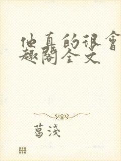 他真的很会做笔趣阁全文