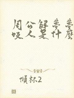 周公解梦梦到蛇咬人是什么意思