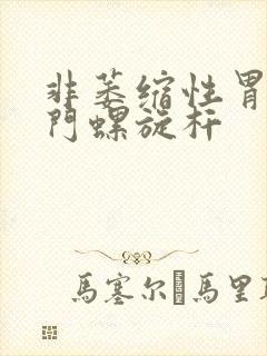 非萎缩性胃炎幽门螺旋杆