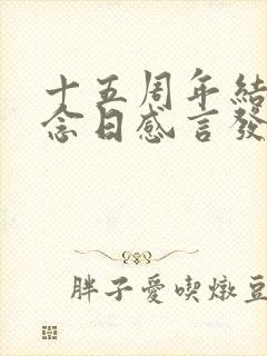 十五周年结婚纪念日感言发朋友圈