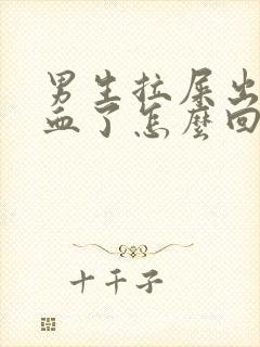 男生拉屎出很多血了怎么回事